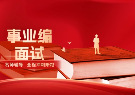 臻成事业编面试课程